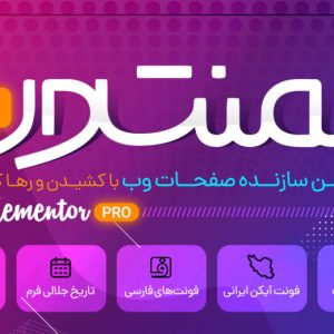 افزونه المنتور پرو – Elementor Pro plugin