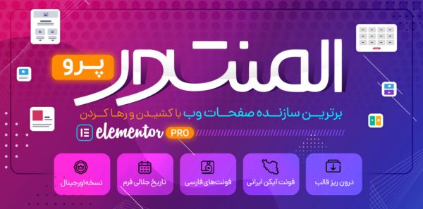 افزونه المنتور پرو - Elementor Pro plugin - Image 2