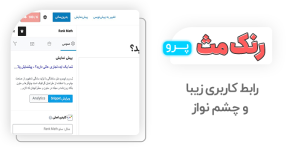 افزونه سئو رنک مث، افزونه Seo Rank Math