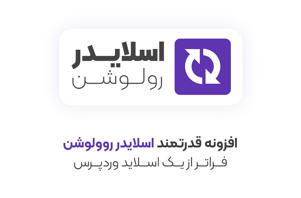 افزونه اسلایدر رولوشن؛ Slider Revolution 