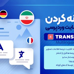 افزونه TranslatePress، ترجمه خودکار وردپرس افزونه TranslatePress، ترجمه خودکار وردپرس