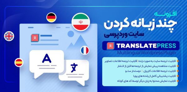 افزونه TranslatePress، ترجمه خودکار وردپرس - Image 2