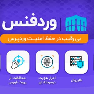 افزونه وردفنس، پلاگین wordfence