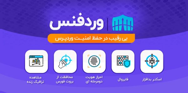 افزونه وردفنس، پلاگین wordfence