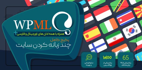 افزونه WPML، چند زبانه کردن سایت