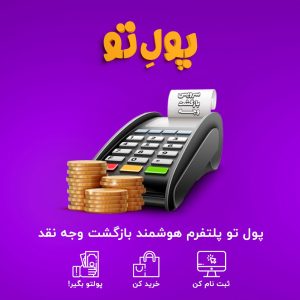 تخفیفان «پلتفرم هوشمند بازگشت وجه نقد» را رونمایی کرد!