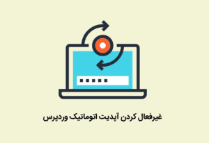 وضعیت به روز رسانی وردپرس