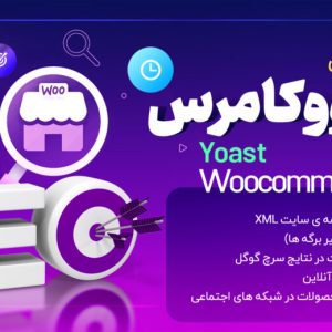 افزونه سئو ووکامرس، Yoast Woocommerce Seo