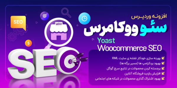 افزونه سئو ووکامرس، Yoast Woocommerce Seo