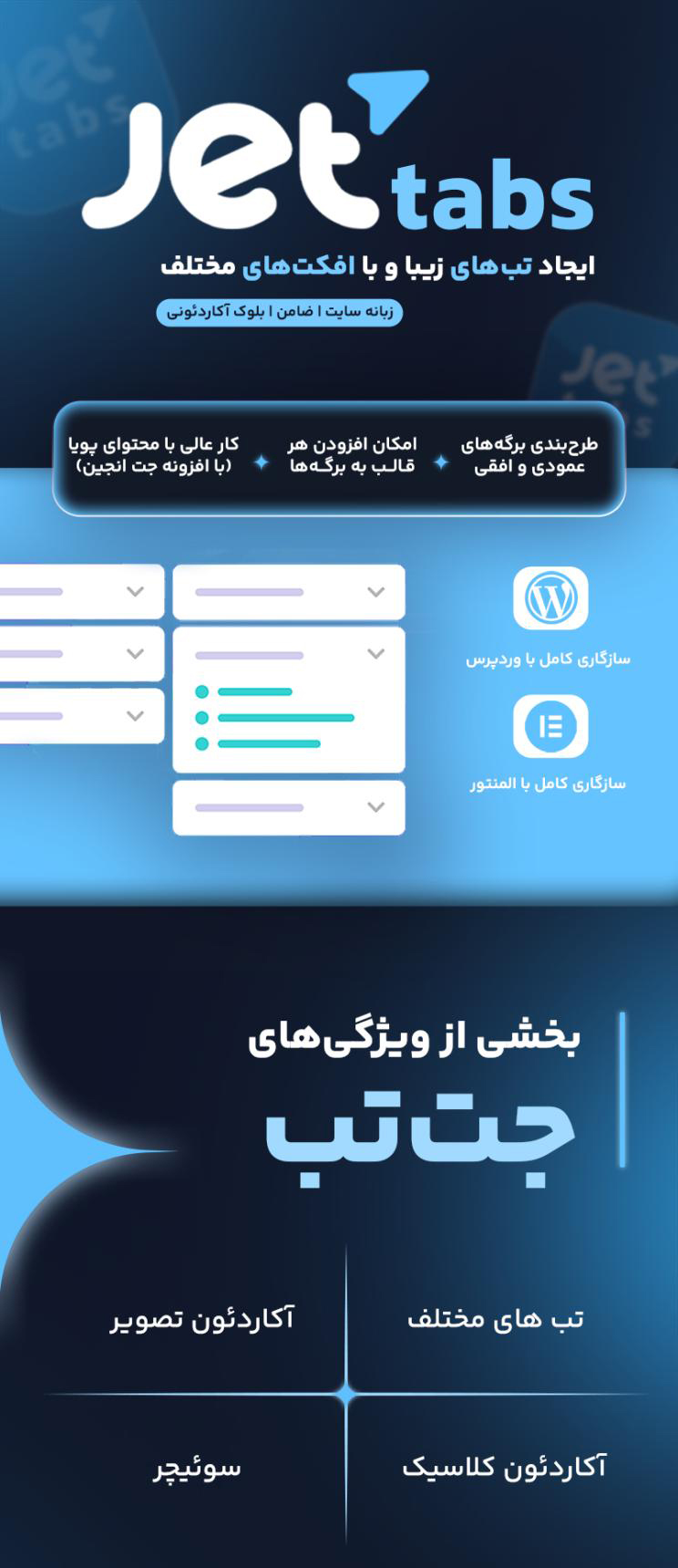 افزونه جت تب المنتور Jet Tabs