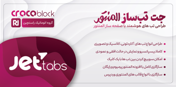 افزونه جت تب المنتور Jet Tabs