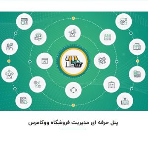 پنل مدیریت ووکامرس