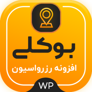 دانلود افزونه رزرواسیون فارسی ساز شده - Bookly PRO