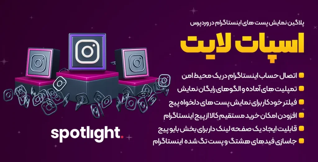 نمایش پستها و فید اینستاگرام در وردپرس – اتصال اینستاگرام به سایت | افزونه Spotlight