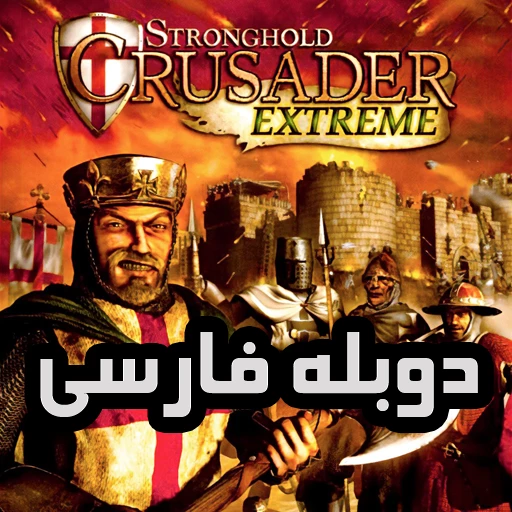 جنگهای صلیبی 1 فارسی