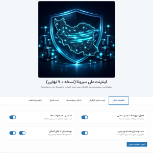 افزونه بهینه‌سازی وردپرس برای اینترنت ملی ایران – Sirota National Mode
