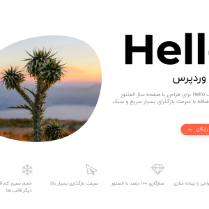 قالب سلام المنتور – نسخه کامل قالب سبک و سریع المنتور