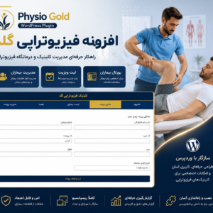 فیزیوتراپی گلد | سیستم حرفه‌ای مدیریت کلینیک فیزیوتراپی و پرونده بیماران