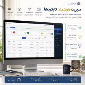 افزونه وردپرس دستمزد یار | سیستم جامع مدیریت کارکرد و محاسبه حقوق پرسنل کارمزدی افزونه وردپرس دستمزد یار | سیستم جامع مدیریت کارکرد و محاسبه حقوق پرسنل کارمزدی