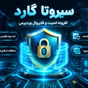 افزونه سیروتا گارد | افزونه جامع امنیت، فایروال و محافظت پیشرفته وردپرس (Sirota SafeGuard Pro) افزونه سیروتا گارد | افزونه جامع امنیت، فایروال و محافظت پیشرفته وردپرس (Sirota SafeGuard Pro)