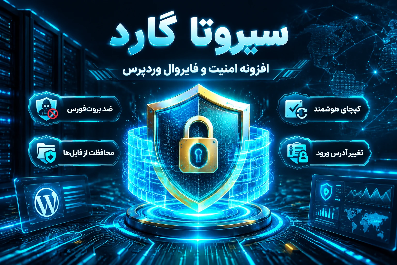 افزونه سیروتا گارد | افزونه جامع امنیت، فایروال و محافظت پیشرفته وردپرس (Sirota SafeGuard Pro) افزونه سیروتا گارد | افزونه جامع امنیت، فایروال و محافظت پیشرفته وردپرس (Sirota SafeGuard Pro) - تصویر 2