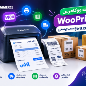 افزونه WooPrinto | چاپ سریع فاکتور و برچسب پستی حرفهای در ووکامرس افزونه WooPrinto | چاپ سریع فاکتور و برچسب پستی حرفهای در ووکامرس