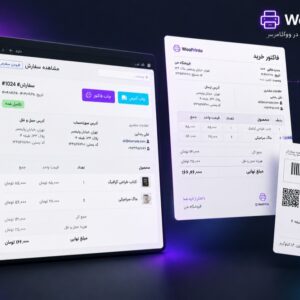 افزونه WooPrinto | چاپ سریع فاکتور و برچسب پستی حرفهای در ووکامرس افزونه WooPrinto | چاپ سریع فاکتور و برچسب پستی حرفهای در ووکامرس