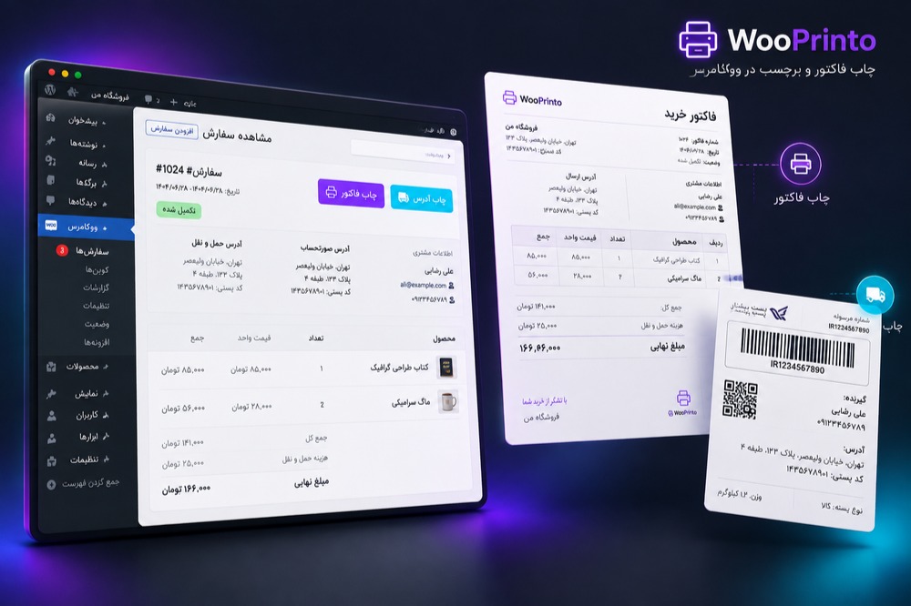افزونه WooPrinto | چاپ سریع فاکتور و برچسب پستی حرفهای در ووکامرس افزونه WooPrinto | چاپ سریع فاکتور و برچسب پستی حرفهای در ووکامرس - Image 2