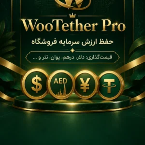 افزونه WooTether Pro: مدیریت هوشمند قیمتگذاری ارزی و نرخ لحظهای در ووکامرس افزونه WooTether Pro: مدیریت هوشمند قیمتگذاری ارزی و نرخ لحظهای در ووکامرس