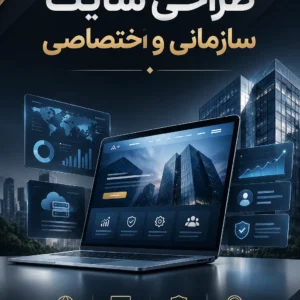 پکیج طراحی سایت سازمانی و اختصاصی پکیج طراحی سایت سازمانی و اختصاصی