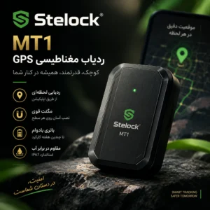ردیاب آهنربایی استیلاک مدل MT1 (شارژی، ضدآب IP67 با باتری ۶۰۰۰ میلیآمپر) ردیاب آهنربایی استیلاک مدل MT1 (شارژی، ضدآب IP67 با باتری ۶۰۰۰ میلیآمپر)