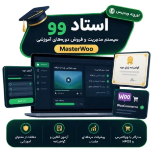 افزونه فروش و مدیریت دورههای آموزشی استاد وو (MasterWoo) | سیستم جامع LMS ووکامرس افزونه فروش و مدیریت دورههای آموزشی استاد وو (MasterWoo) | سیستم جامع LMS ووکامرس