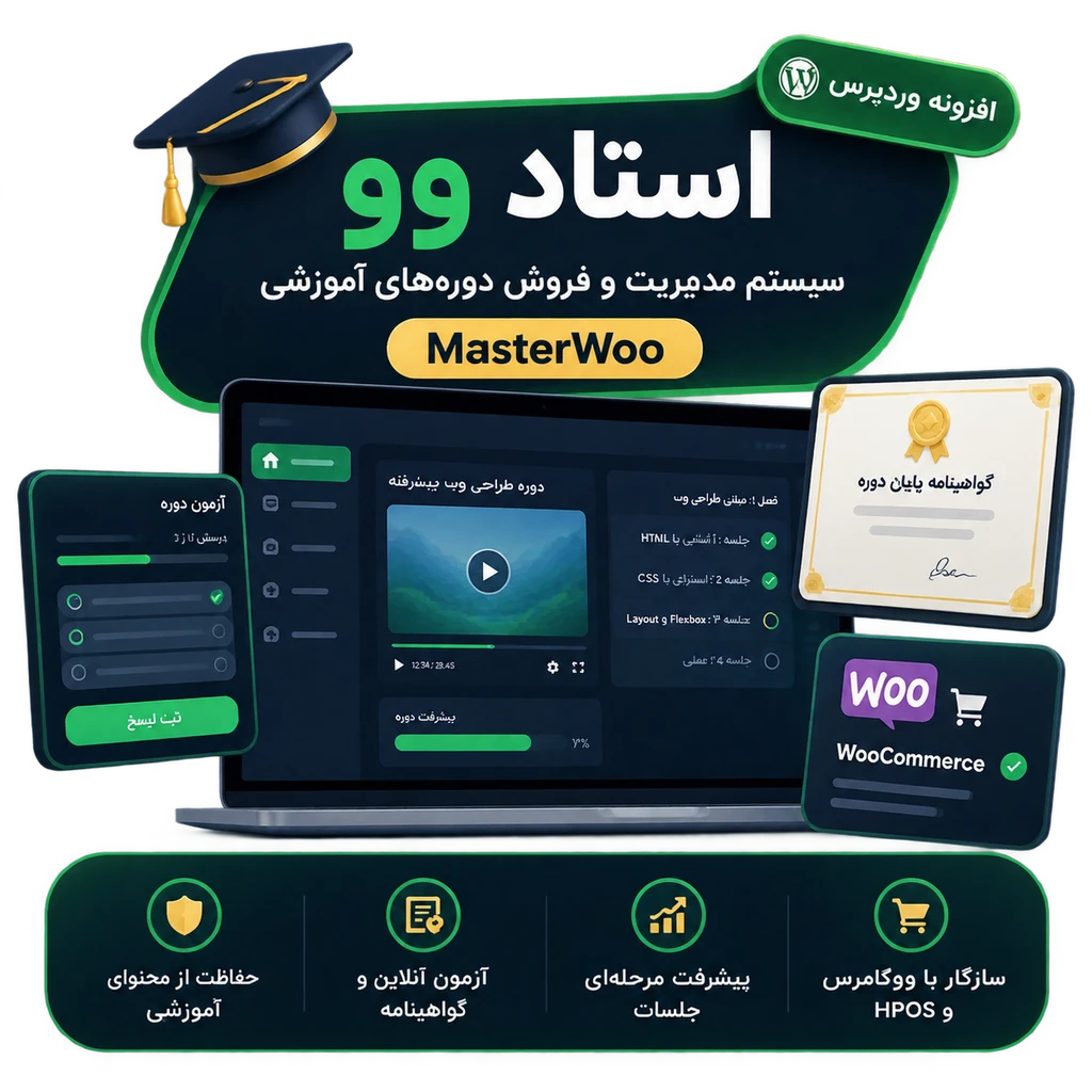 افزونه فروش و مدیریت دورههای آموزشی استاد وو (MasterWoo) | سیستم جامع LMS ووکامرس افزونه فروش و مدیریت دورههای آموزشی استاد وو (MasterWoo) | سیستم جامع LMS ووکامرس