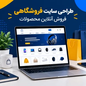 طراحی فروشگاه اینترنتی (پکیج اقتصادی فروشگاهی) طراحی فروشگاه اینترنتی (پکیج اقتصادی فروشگاهی)