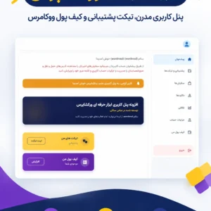 ابزار حرفهای ورکشاپرس (Pro Tools) | مجموعه ابزارهای حرفهای فروشگاه ووکامرسی؛ از پنل کاربری مدرن تا سیستم پشتیبانی و کیف پول داخلی ابزار حرفهای ورکشاپرس (Pro Tools) | مجموعه ابزارهای حرفهای فروشگاه ووکامرسی؛ از پنل کاربری مدرن تا سیستم پشتیبانی و کیف پول داخلی