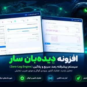 افزونه آمارگیر حرفه‌ای «دیده‌بان سار» | سیستم آمار لحظه‌ای با عملکرد فوق‌سریع (Zero-Lag)