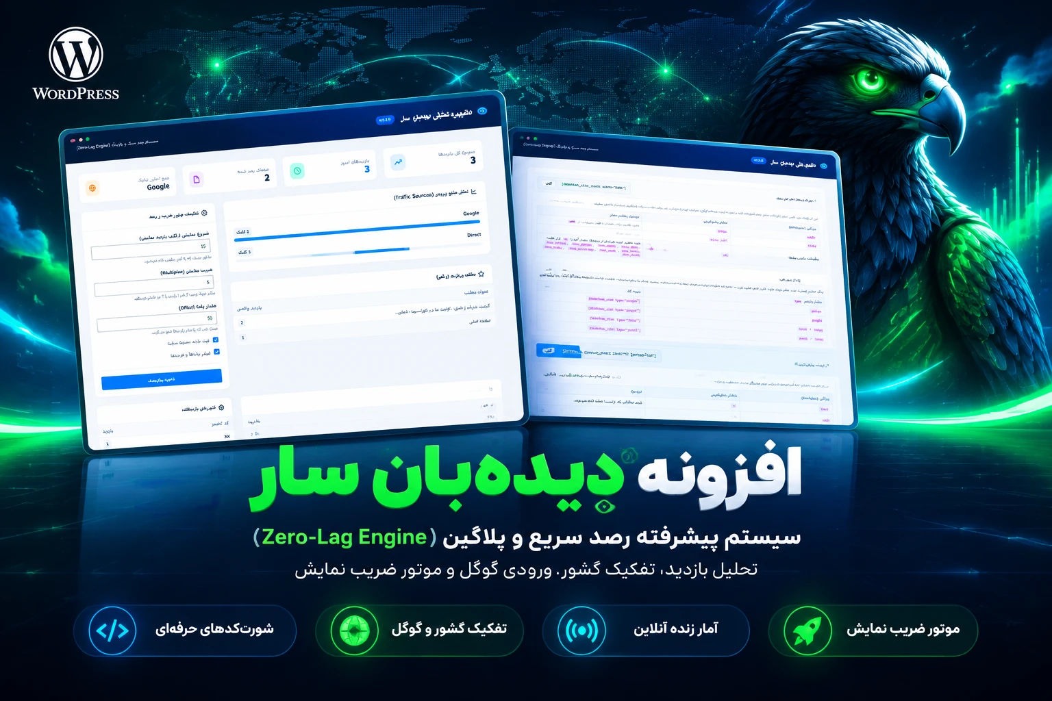 افزونه آمارگیر حرفهای «دیدهبان سار» | سیستم آمار لحظهای با عملکرد فوقسریع (Zero-Lag) افزونه آمارگیر حرفهای «دیدهبان سار» | سیستم آمار لحظهای با عملکرد فوقسریع (Zero-Lag) - تصویر 2