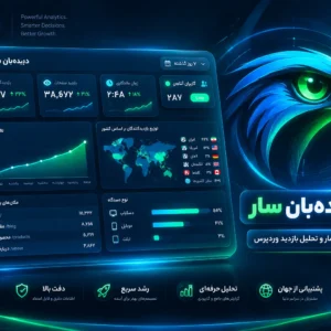 افزونه آمارگیر حرفه‌ای «دیده‌بان سار» | سیستم آمار لحظه‌ای با عملکرد فوق‌سریع (Zero-Lag)