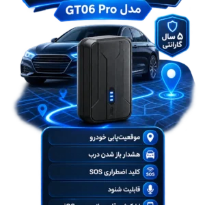 ردیاب خودرو استیلاک مدل GT06 Pro با ۵ سال گارانتی معتبر (دارای شنود و خاموشکن از راه دور) ردیاب خودرو استیلاک مدل GT06 Pro با ۵ سال گارانتی معتبر (دارای شنود و خاموشکن از راه دور)