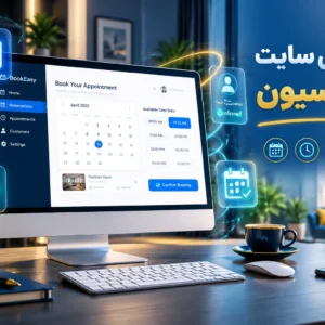 طراحی سایت رزرواسیون و نوبتدهی آنلاین طراحی سایت رزرواسیون و نوبتدهی آنلاین