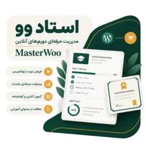 افزونه فروش و مدیریت دورههای آموزشی استاد وو (MasterWoo) | سیستم جامع LMS ووکامرس افزونه فروش و مدیریت دورههای آموزشی استاد وو (MasterWoo) | سیستم جامع LMS ووکامرس