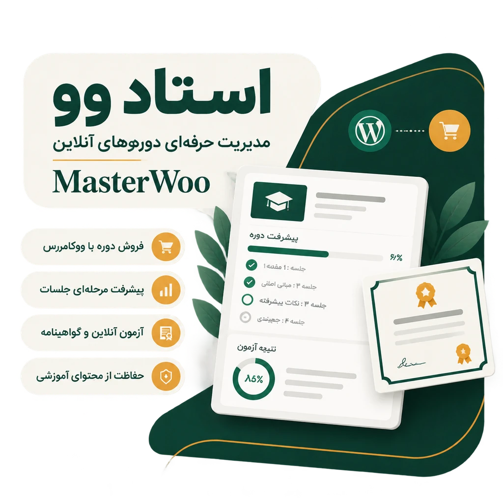افزونه فروش و مدیریت دورههای آموزشی استاد وو (MasterWoo) | سیستم جامع LMS ووکامرس افزونه فروش و مدیریت دورههای آموزشی استاد وو (MasterWoo) | سیستم جامع LMS ووکامرس - تصویر 2