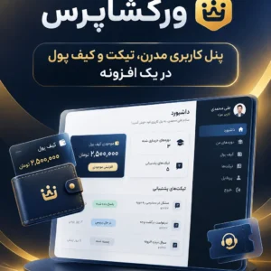 ابزار حرفهای ورکشاپرس (Pro Tools) | مجموعه ابزارهای حرفهای فروشگاه ووکامرسی؛ از پنل کاربری مدرن تا سیستم پشتیبانی و کیف پول داخلی ابزار حرفهای ورکشاپرس (Pro Tools) | مجموعه ابزارهای حرفهای فروشگاه ووکامرسی؛ از پنل کاربری مدرن تا سیستم پشتیبانی و کیف پول داخلی