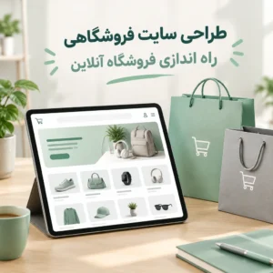 طراحی فروشگاه اینترنتی (پکیج اقتصادی فروشگاهی) طراحی فروشگاه اینترنتی (پکیج اقتصادی فروشگاهی)