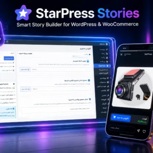 افزونه استوری‌ساز ووکامرس StarPress Stories | افزایش فروش با استوری‌های تعاملی و خرید سریع