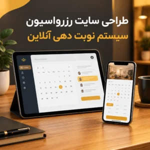 طراحی سایت رزرواسیون و نوبتدهی آنلاین طراحی سایت رزرواسیون و نوبتدهی آنلاین