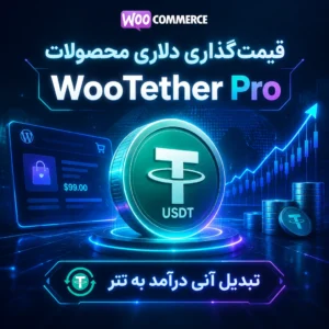 افزونه WooTether Pro: مدیریت هوشمند قیمتگذاری ارزی و نرخ لحظهای در ووکامرس افزونه WooTether Pro: مدیریت هوشمند قیمتگذاری ارزی و نرخ لحظهای در ووکامرس
