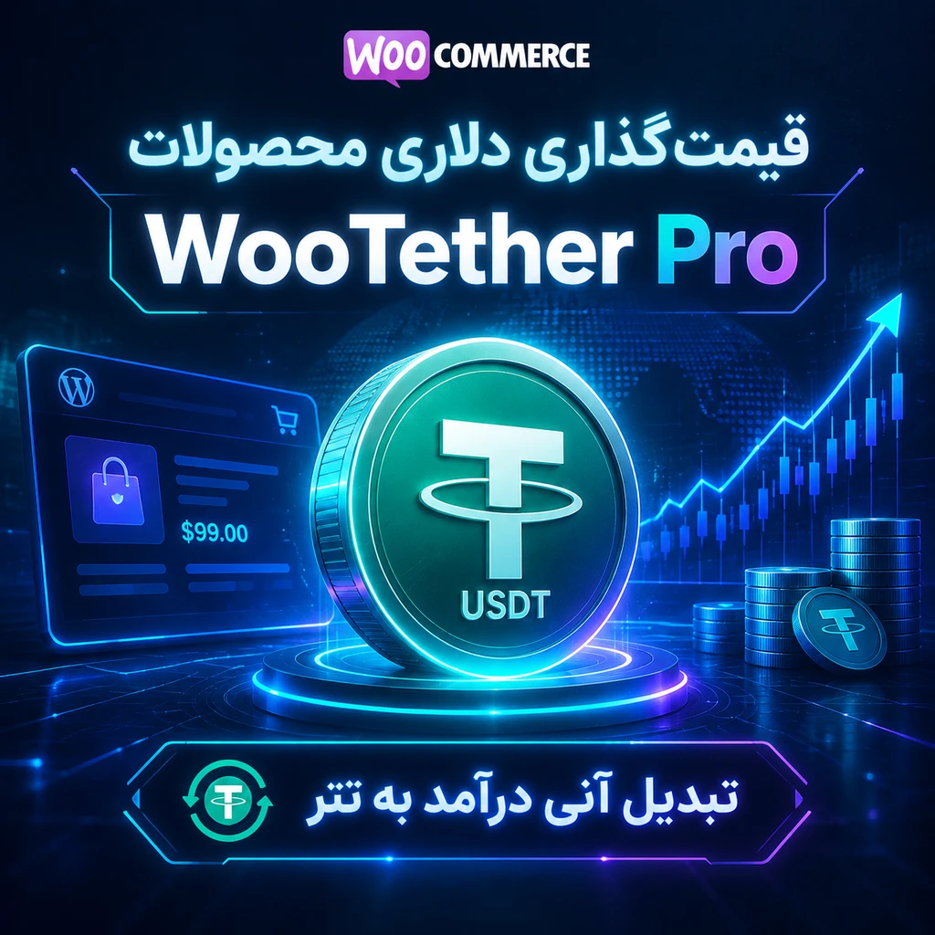 افزونه WooTether Pro: مدیریت هوشمند قیمتگذاری ارزی و نرخ لحظهای در ووکامرس افزونه WooTether Pro: مدیریت هوشمند قیمتگذاری ارزی و نرخ لحظهای در ووکامرس - تصویر 2