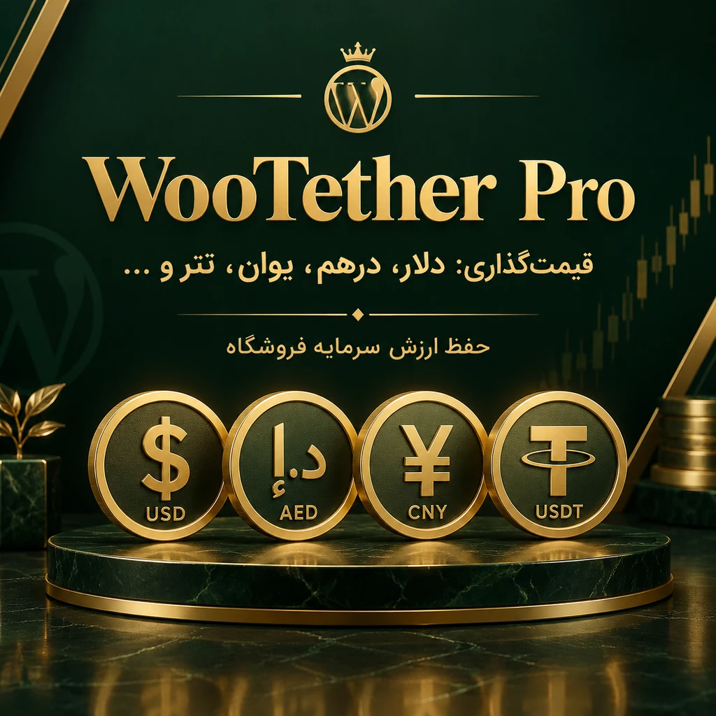 افزونه WooTether Pro: مدیریت هوشمند قیمتگذاری ارزی و نرخ لحظهای در ووکامرس افزونه WooTether Pro: مدیریت هوشمند قیمتگذاری ارزی و نرخ لحظهای در ووکامرس - تصویر 3