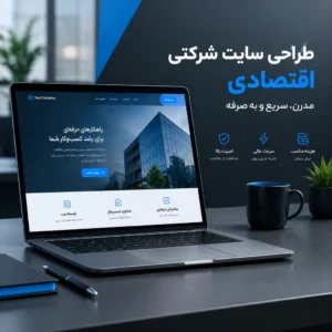 طراحی سایت شرکتی پکیج اقتصادی (استارتاپ) طراحی سایت شرکتی پکیج اقتصادی (استارتاپ)